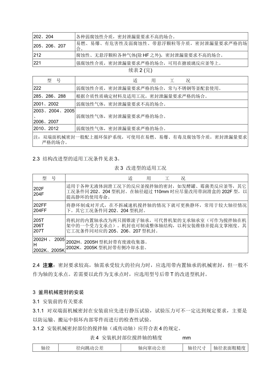 机械密封说明书_第3页