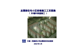 龙潭路住宅小区装修施工工艺图集-外墙外保温施工方案