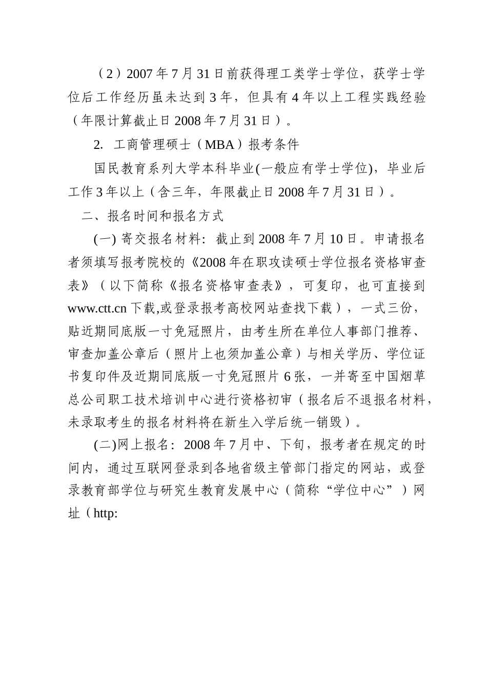 中国烟草总公司职工技术培训中心关于组织开展专业学位研究生教育_第2页