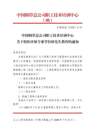 中国烟草总公司职工技术培训中心关于组织开展专业学位研究生教育