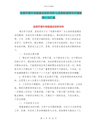 发展环境年效能建设剖析材料与发展街道特色环境氛围计划汇编