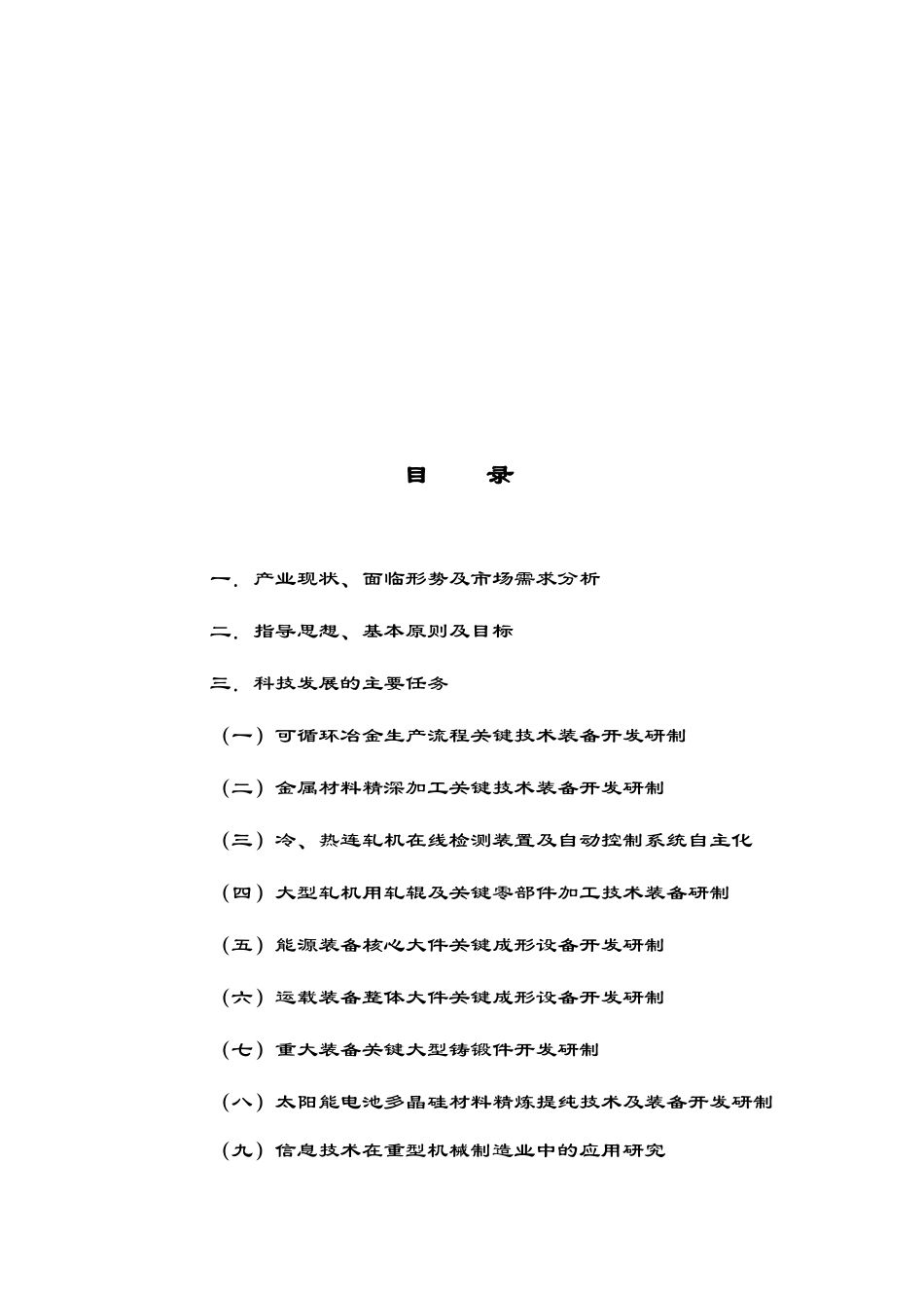 重型机械“十二五”科技发展规划_第2页