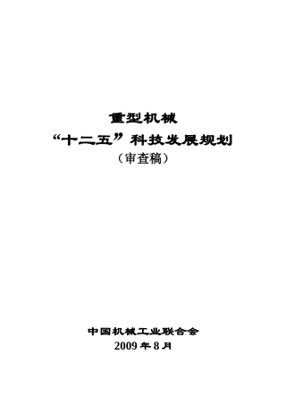 重型机械“十二五”科技发展规划