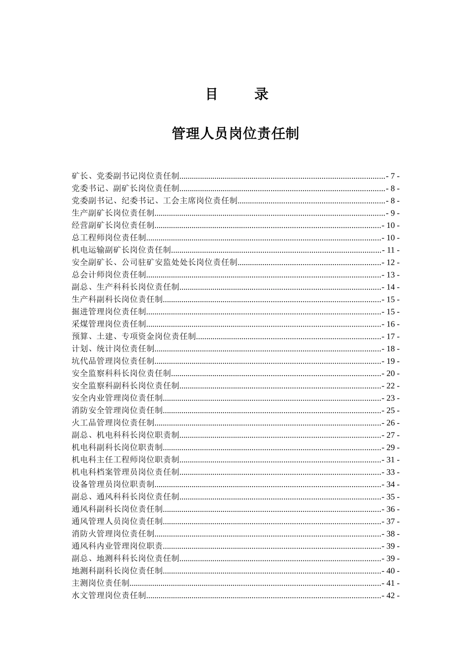 煤矿人员岗位责任制汇编_第1页