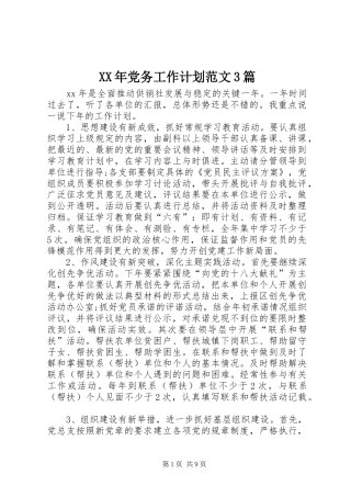 XX年党务工作计划范文3篇