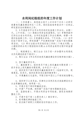 水利局纪检组的年度工作计划 