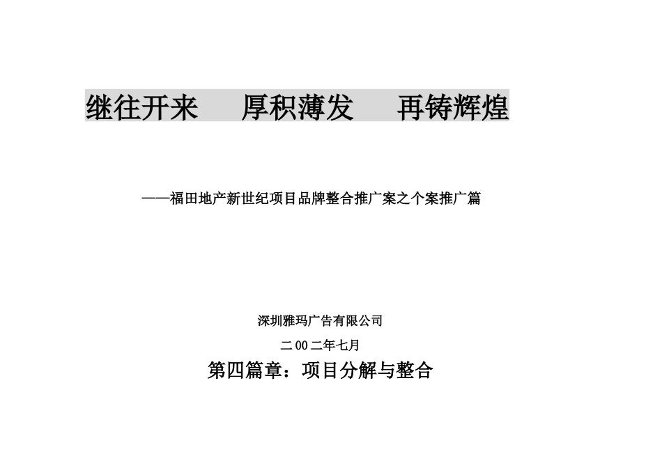 XX地产新世纪项目品牌整合推广案之个案推广篇-第四篇章：项目分解与整合(1)_第1页