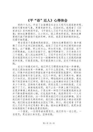 《平“语”近人》心得体会