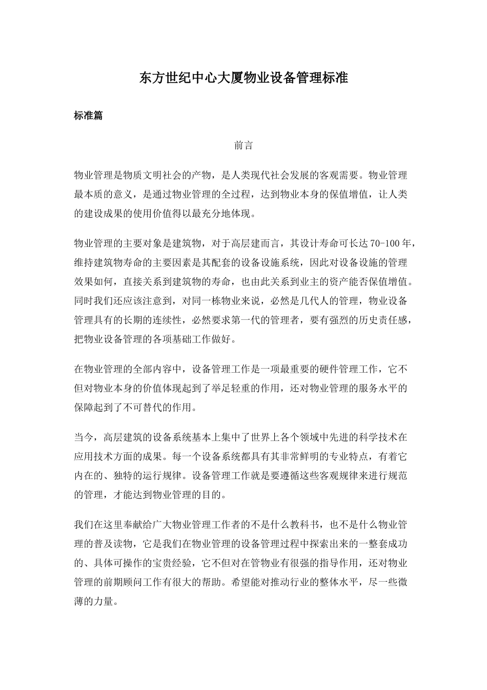 高档写字楼物业设备管理标准标准篇_第1页