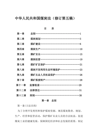 中华人民共和国煤炭法(修订第五稿)