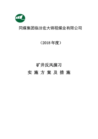2018年度矿井反风演习方案及措施(DOC36页)
