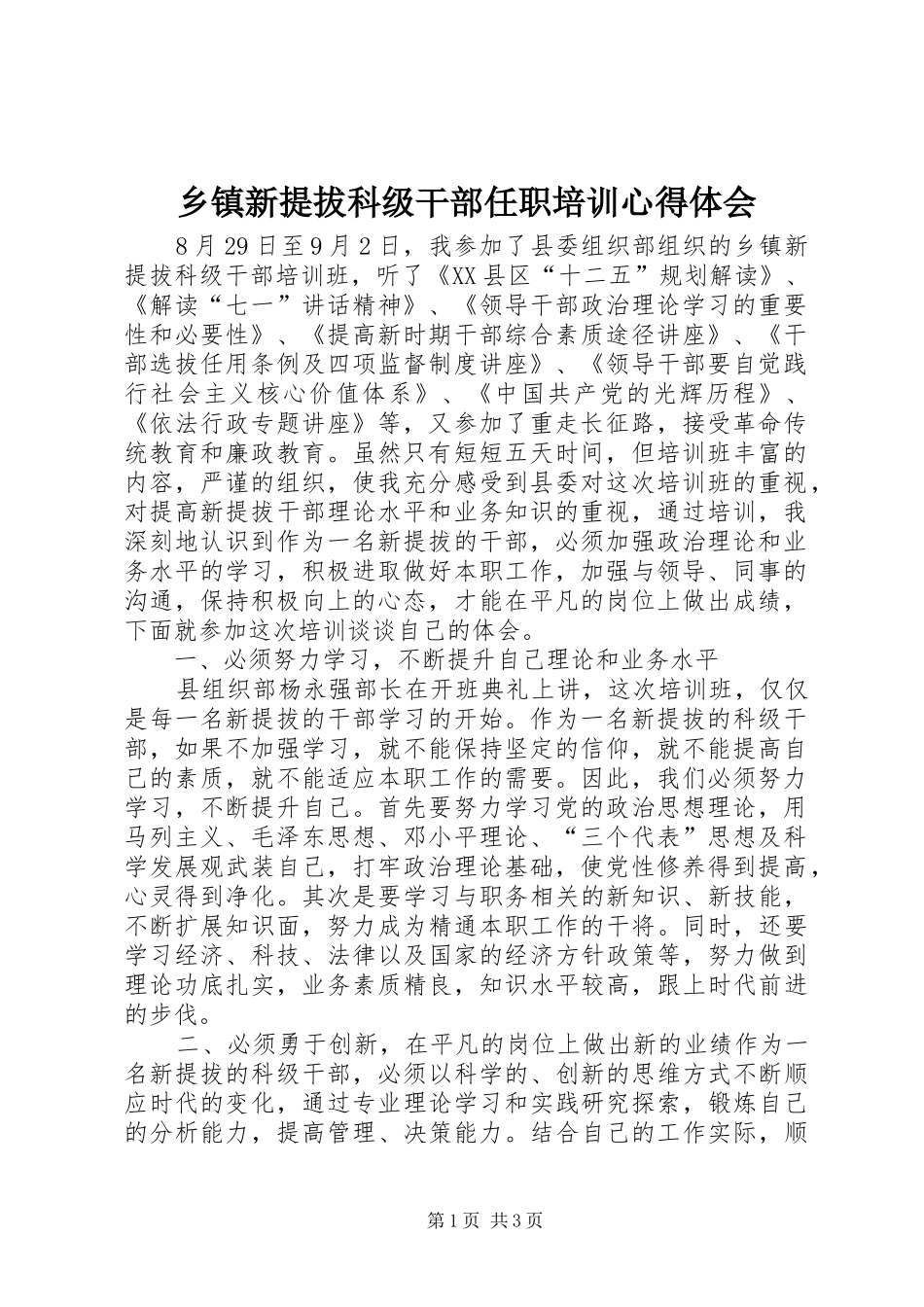 乡镇新提拔科级干部任职培训心得体会_第1页