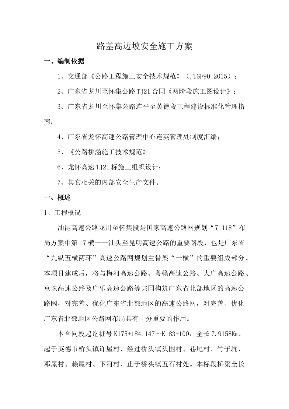 路基高边坡安全施工方案_第1页
