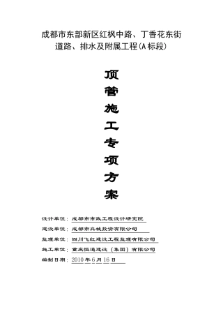 道路排水及附属工程顶管施工组织设计