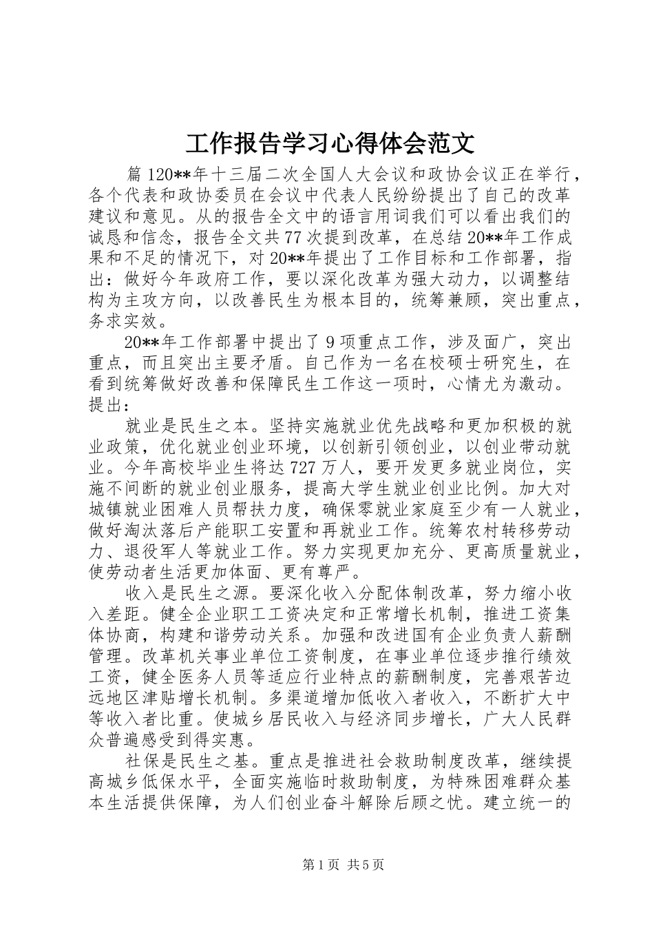 工作报告学习心得体会范文_第1页