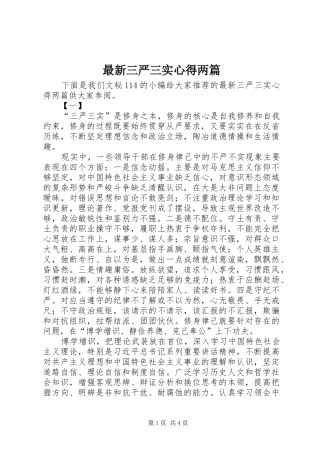 最新三严三实心得两篇