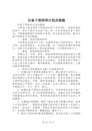 后备干部培养计划及措施 