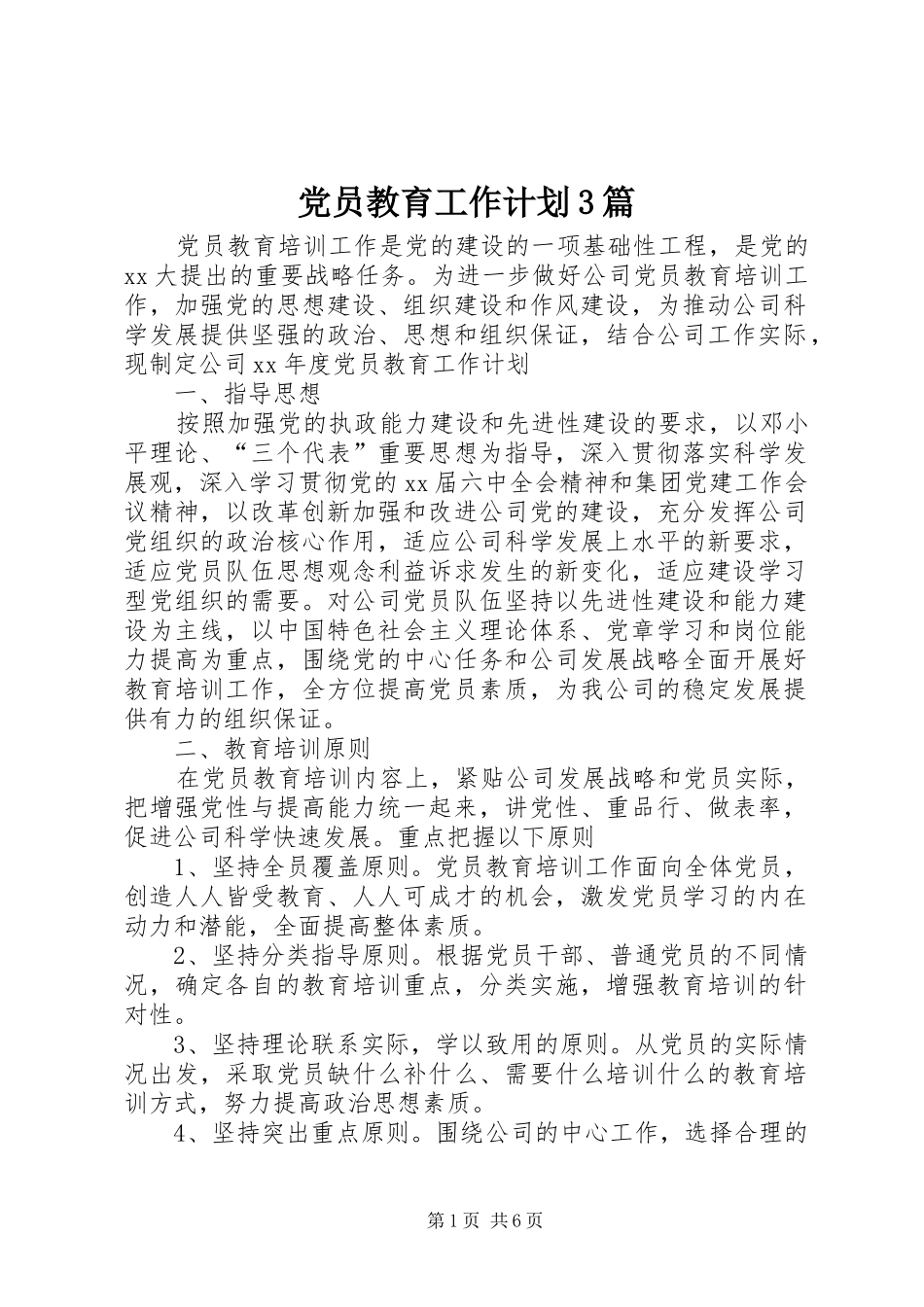 党员教育工作计划3篇_第1页