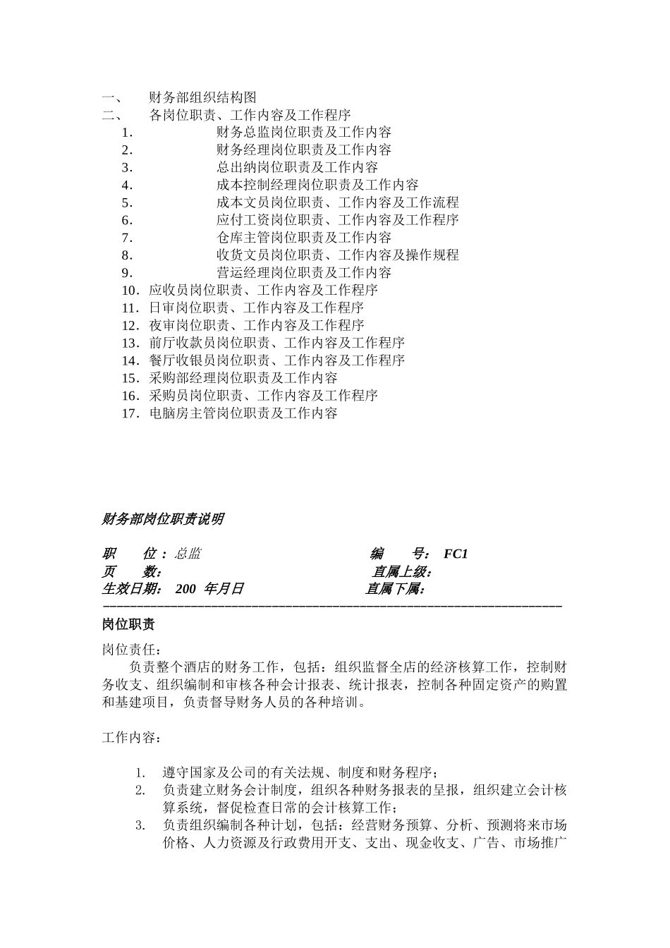 三星级酒店财务岗位职责_第1页