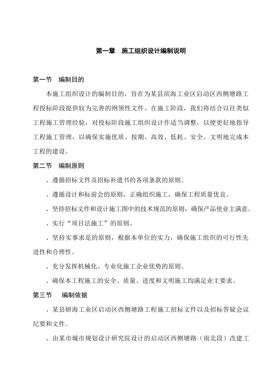 某县滨海工业区启动区西侧塘路工程施工组织设计方案_第1页