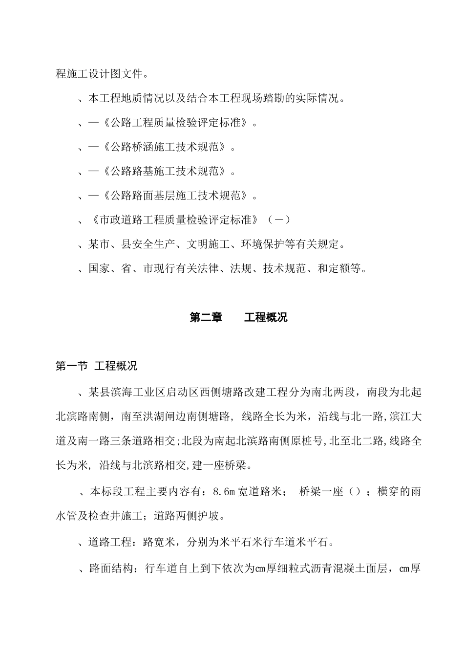 某县滨海工业区启动区西侧塘路工程施工组织设计方案_第2页