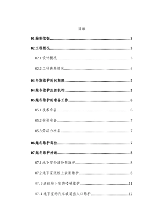 某高层住宅楼越冬维护专项方案施工组织设计