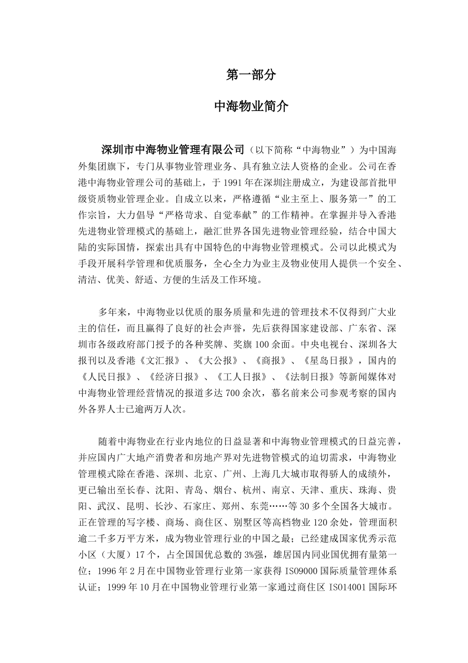 某商座物业管理顾问方案_第1页