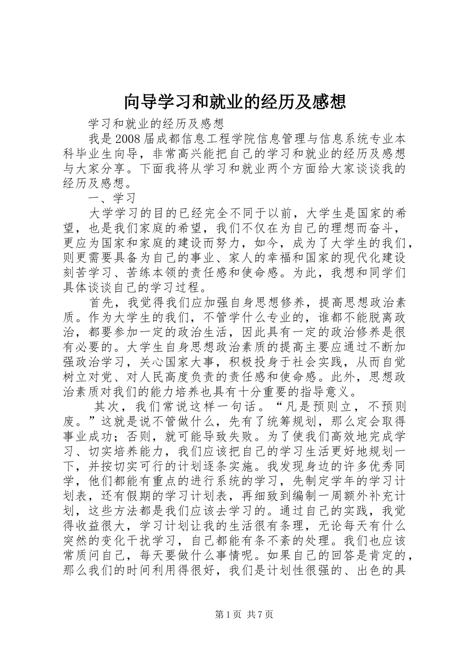 向导学习和就业的经历及感想_第1页