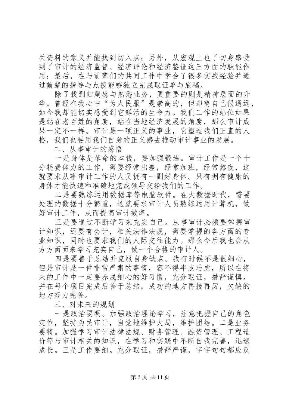 新入职审计新锐工作感悟七篇_第2页