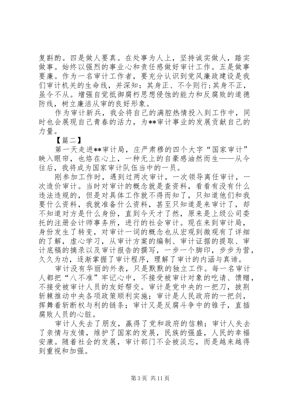 新入职审计新锐工作感悟七篇_第3页