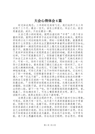 大会心得体会4篇