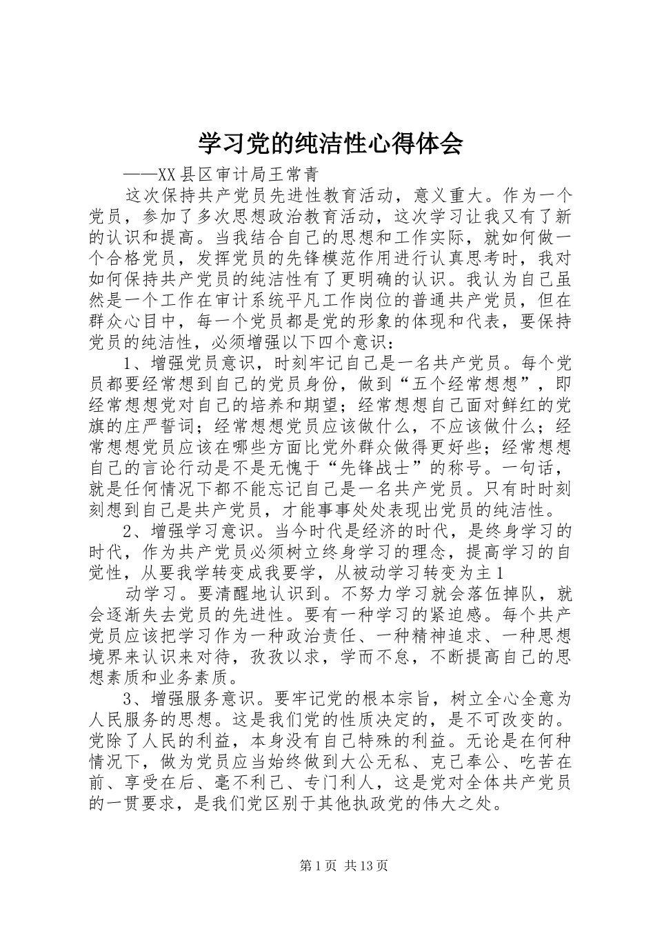 学习党的纯洁性心得体会_第1页