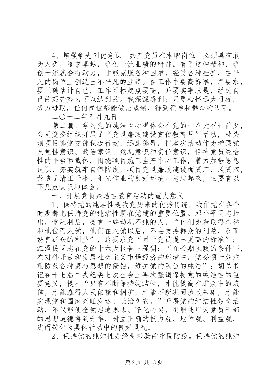 学习党的纯洁性心得体会_第2页