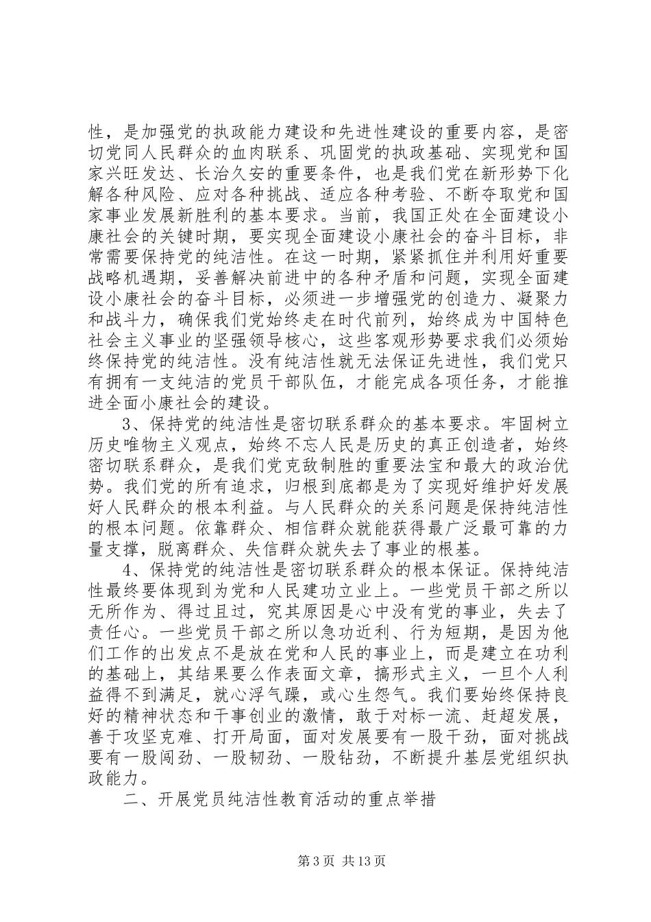 学习党的纯洁性心得体会_第3页