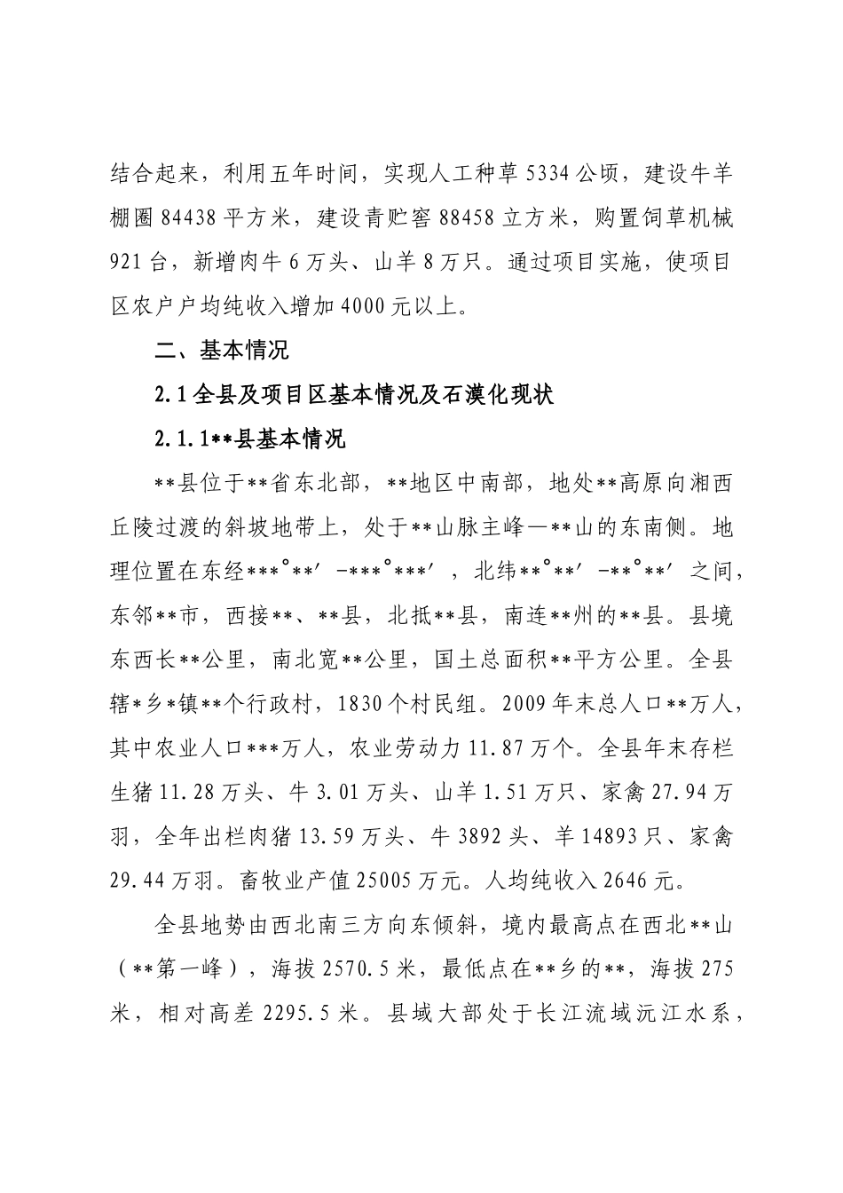 石漠化综合治理草地畜牧业工程专项规划_第2页