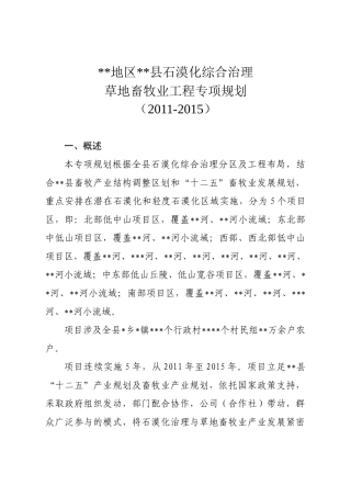 石漠化综合治理草地畜牧业工程专项规划