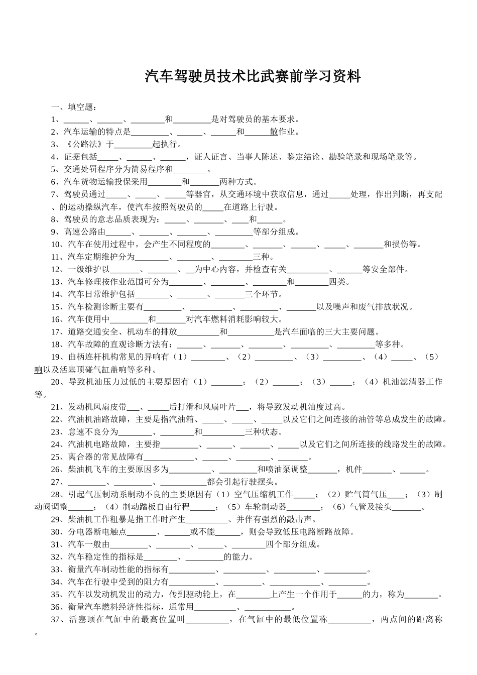 汽车驾驶员-水钢汽车驾驶员高级复习题_第1页
