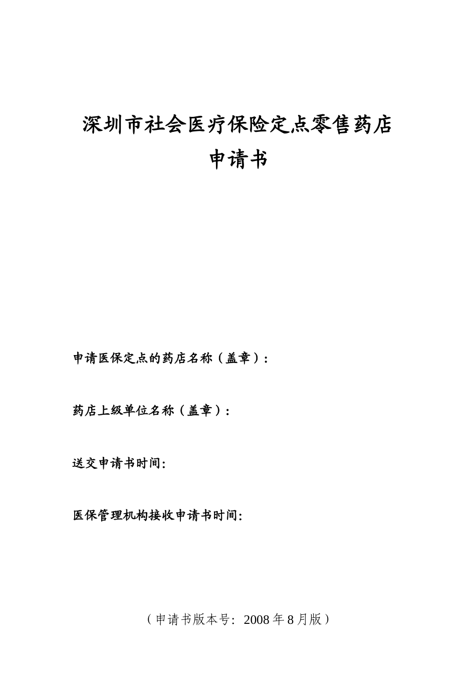 深圳市社会医疗保险定点零售药店申请书_第1页