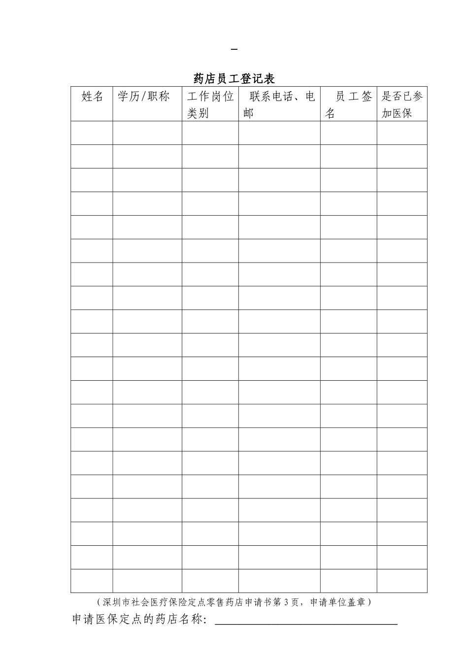 深圳市社会医疗保险定点零售药店申请书_第3页