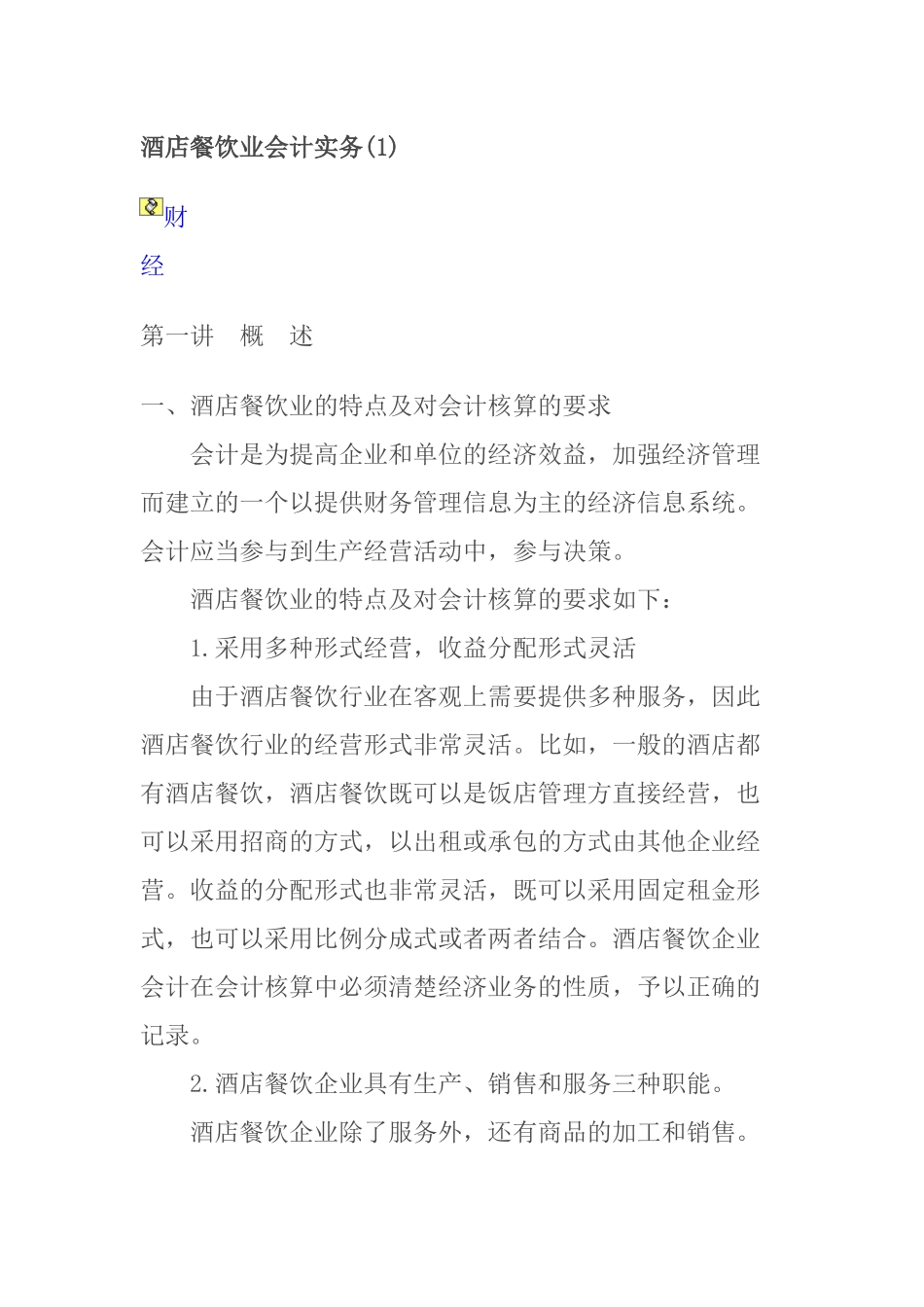 酒店餐饮业会计财务_第1页