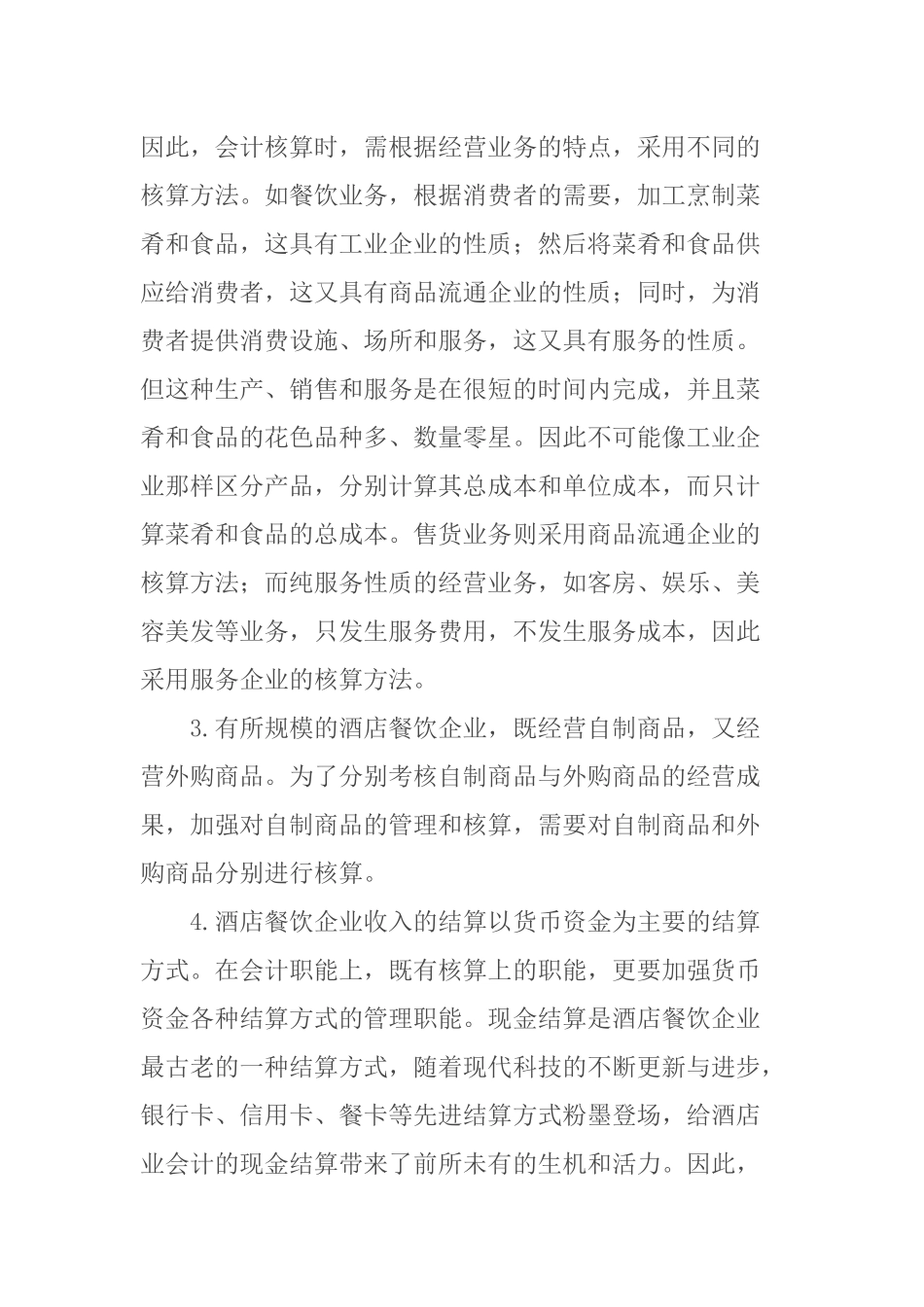 酒店餐饮业会计财务_第2页