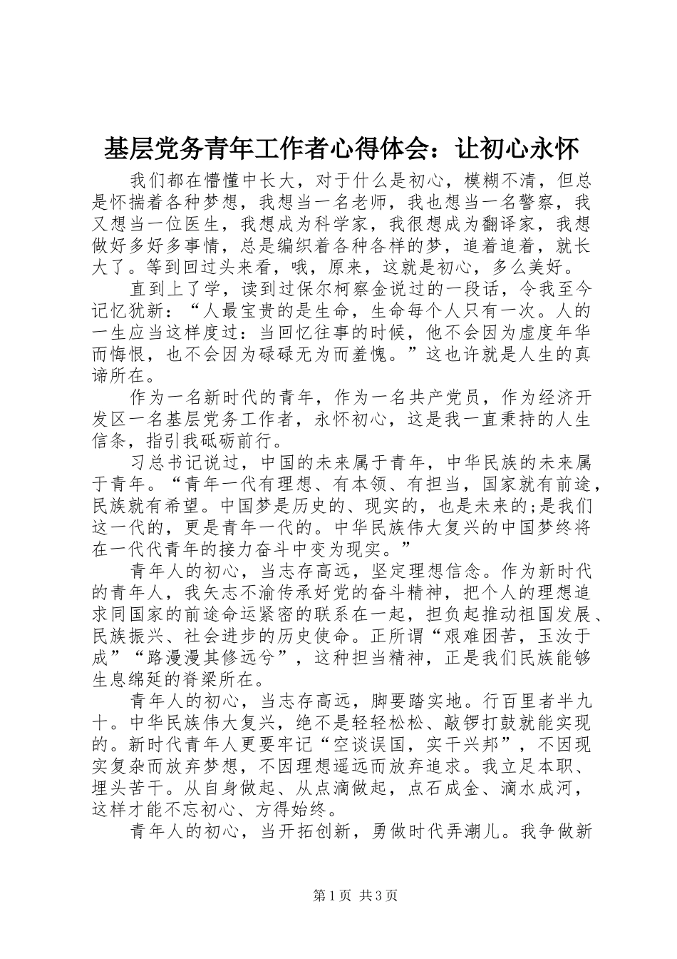 基层党务青年工作者心得体会：让初心永怀_第1页