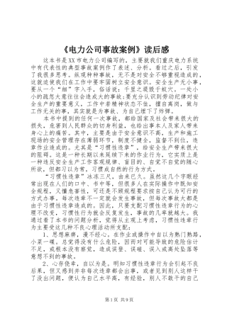 《电力公司事故案例》读后感
