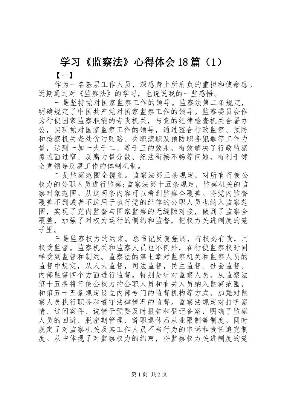 学习《监察法》心得体会18篇（1）_第1页