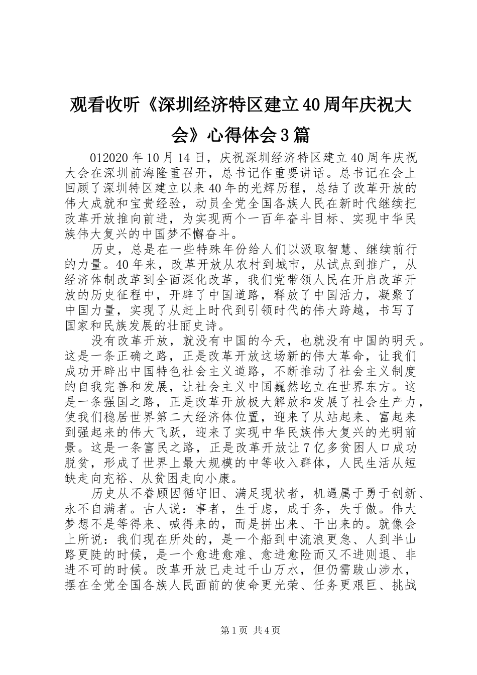 观看收听《深圳经济特区建立40周年庆祝大会》心得体会3篇_第1页