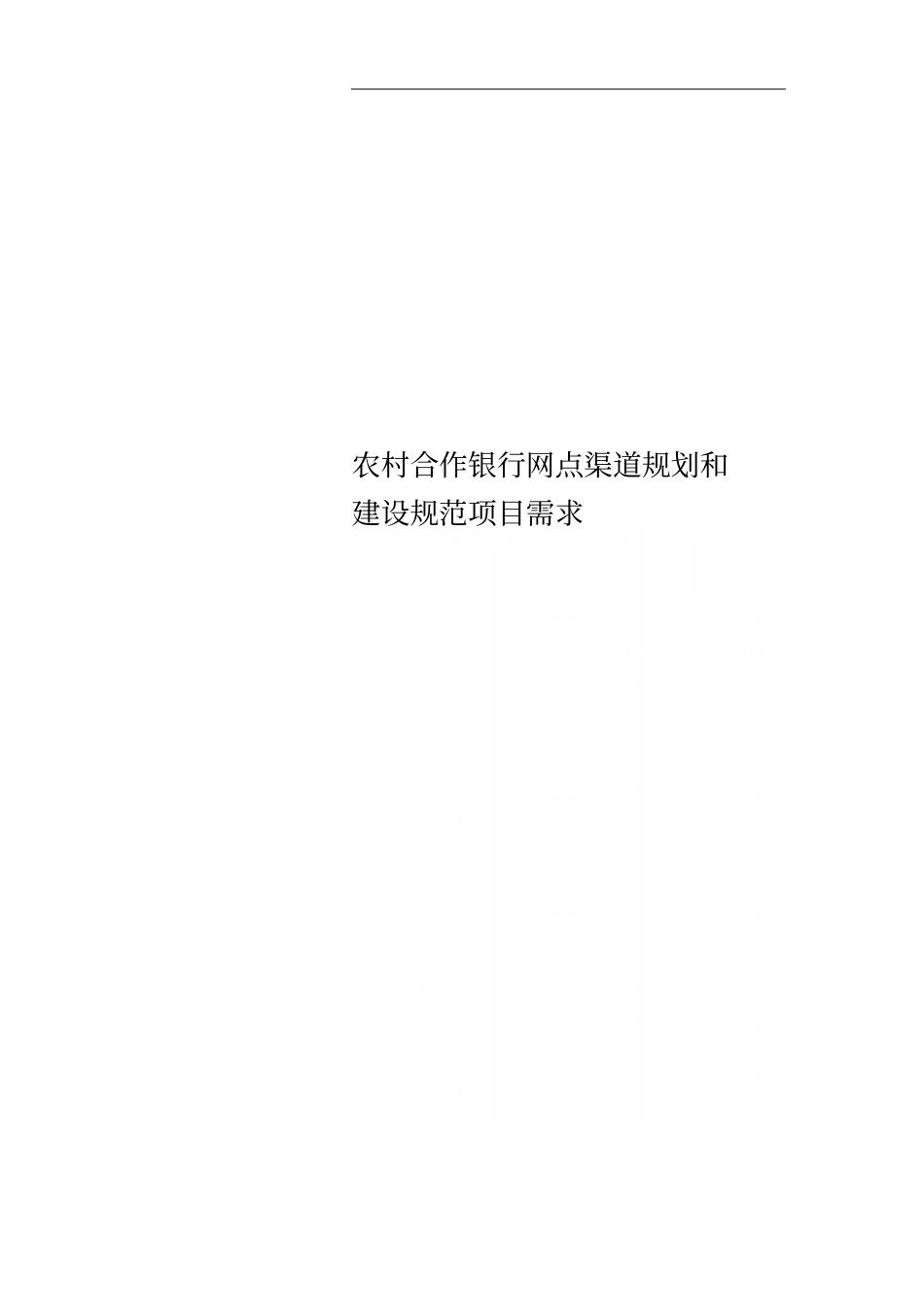 农村合作银行网点渠道规划和建设规范项目需求_第1页