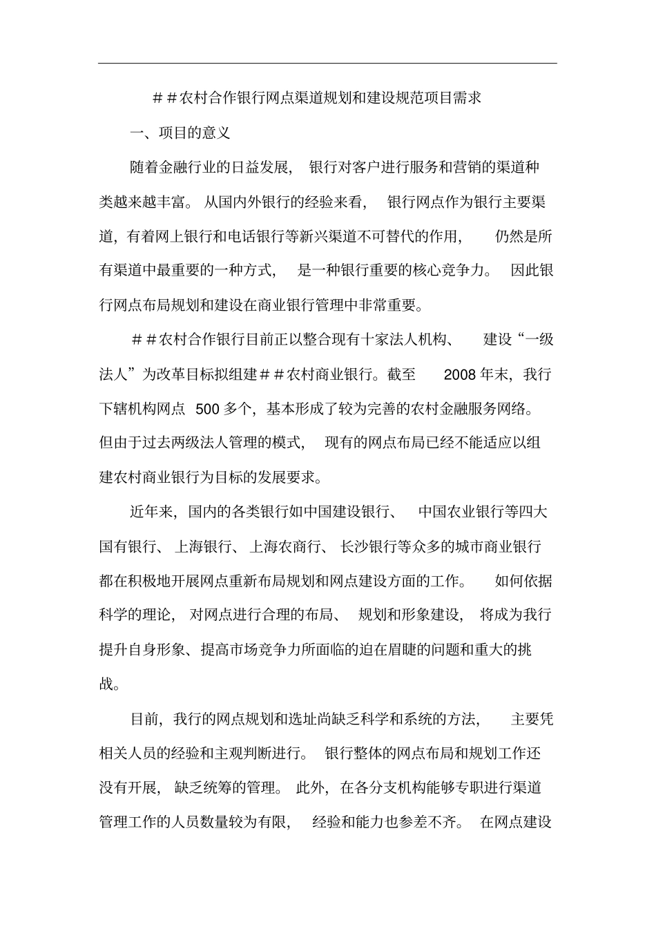 农村合作银行网点渠道规划和建设规范项目需求_第2页