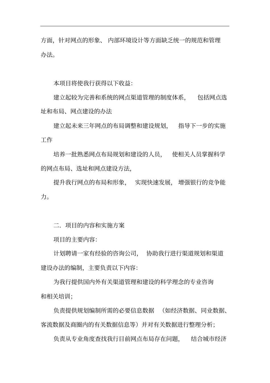 农村合作银行网点渠道规划和建设规范项目需求_第3页