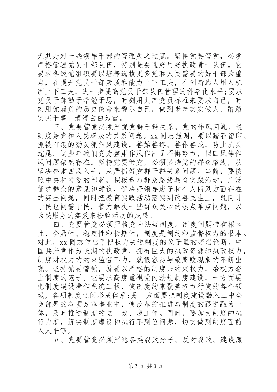 关于党要管党从严治党心得体会_第2页