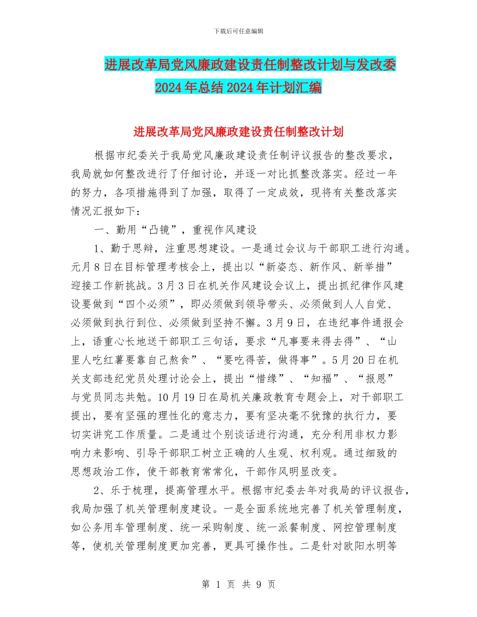 发展改革局党风廉政建设责任制整改计划与发改委2024年总结2024年计划汇编_第1页